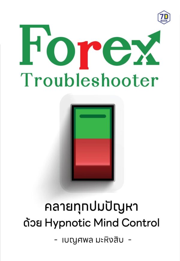 Forex Troubleshooter คลายทุกปมปัญหา ด้วย Hypnotic Mind Control