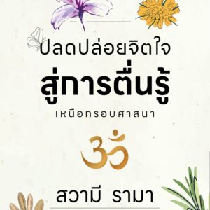 ปลดปล่อยจิตใจสู่การตื่นรู้เหนือกรอบศาสนา