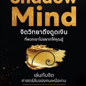 Shadow Mind จิตวิทยาดึงดูดเงินที่พวกเขาไม่อยากให้คุณรู้