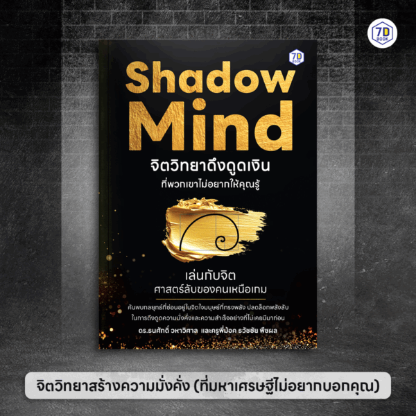 Shadow Mind จิตวิทยาดึงดูดเงินที่พวกเขาไม่อยากให้คุณรู้ - Image 2