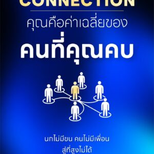 The Power of Connection คุณคือค่าเฉลี่ยของคนที่คุณคบ