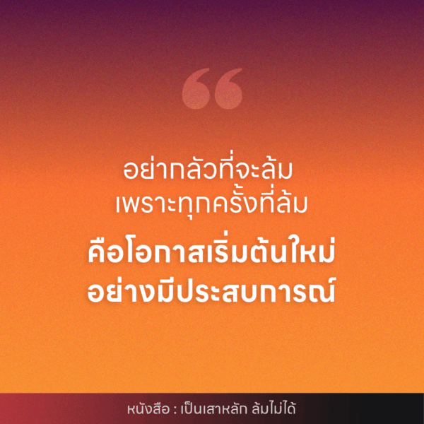 เป็นเสาหลัก ล้มไม่ได้ - Image 6