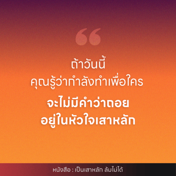 เป็นเสาหลัก ล้มไม่ได้ - Image 9