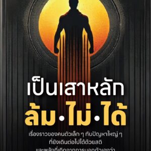 เป็นเสาหลัก ล้มไม่ได้