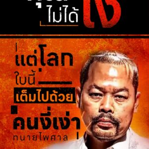 คุณไม่ได้โง่ แต่โลกใบนี้เต็มไปด้วยคนงี่เง่า