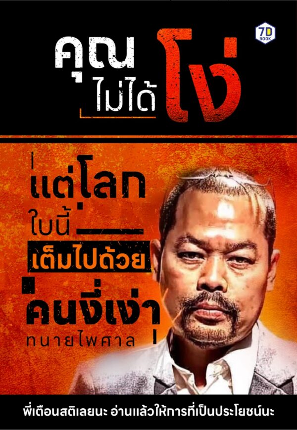 คุณไม่ได้โง่ แต่โลกใบนี้เต็มไปด้วยคนงี่เง่า