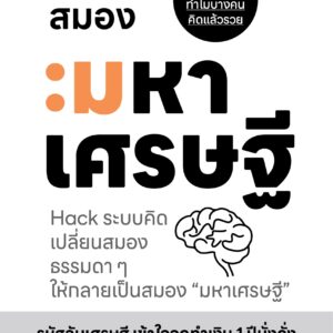ศาสตร์สมองมหาเศรษฐี Hack ระบบคิดเปลี่ยนสมองธรรมดา ๆ ให้กลายเป็นสมอง "มหาเศรษฐี"