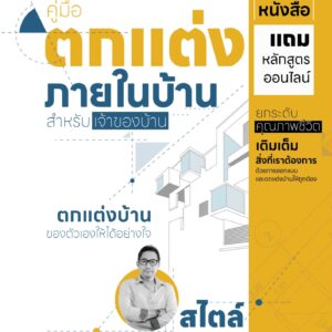 คู่มือตกแต่งภายในบ้าน สำหรับเจ้าของบ้าน สไตล์มัณฑนากรมืออาชีพ
