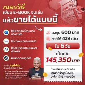 เฉลยวิธีเขียนเเละขาย E-book ให้ทะลุเเสนใน 6 วัน