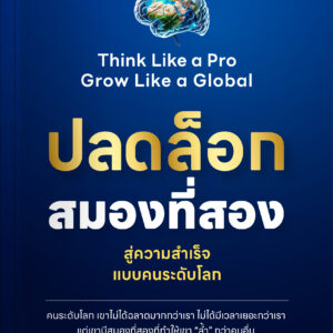 ปลดล็อกสมองที่สอง สู่ความสำเร็จแบบคนระดับโลก