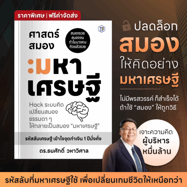 ศาสตร์สมองมหาเศรษฐี Hack ระบบคิดเปลี่ยนสมองธรรมดา ๆ ให้กลายเป็นสมอง "มหาเศรษฐี" - Image 9