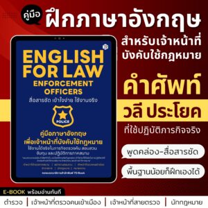 E-Book : English for Law Enforcement Officers คู่มือภาษาอังกฤษเพื่อเจ้าหน้าที่บังคับใช้กฎหมาย