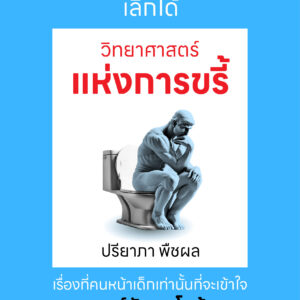 วิทยาศาสตร์แห่งการขรี้