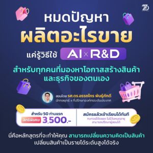 หลักสูตร AI x Product Innovation: ปั้นผลิตภัณฑ์ใหม่ให้ปัง ด้วยพลัง AI