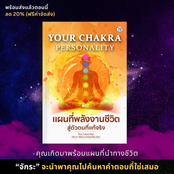Your Chakra Personality แผนที่พลังงานชีวิต สู่ตัวตนที่แท้จริง - Image 2
