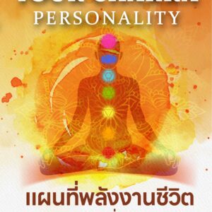 Your Chakra Personality แผนที่พลังงานชีวิต สู่ตัวตนที่แท้จริง