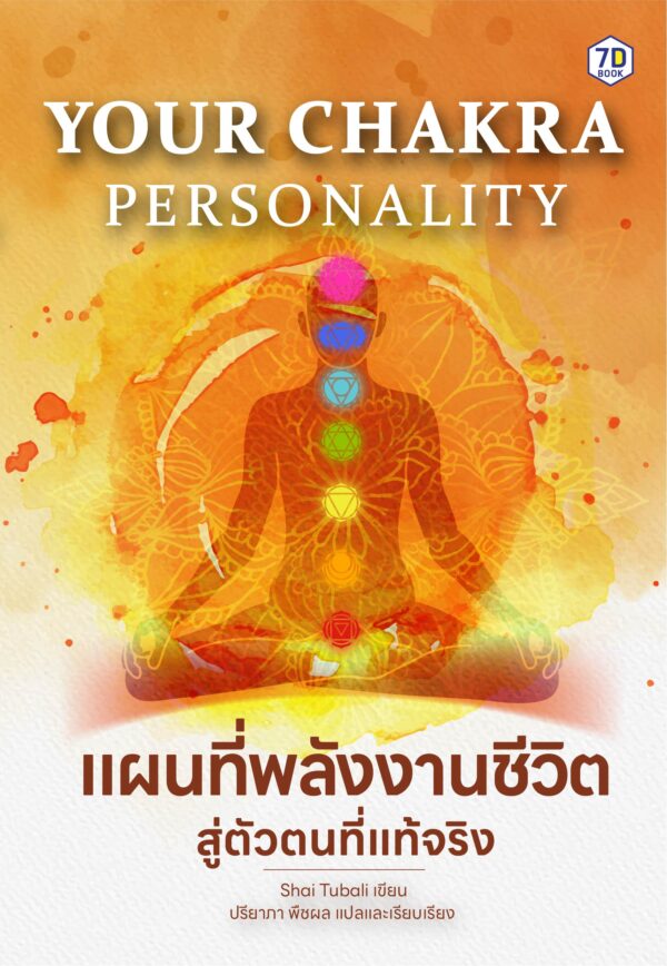 Your Chakra Personality แผนที่พลังงานชีวิต สู่ตัวตนที่แท้จริง