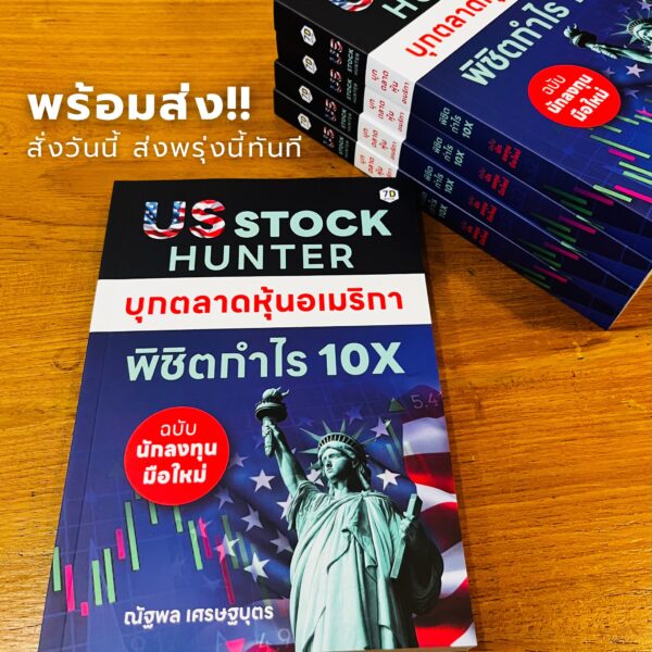 US Stock Hunter บุกตลาดหุ้นอเมริกา พิชิตกำไร 10X (ฉบับนักลงทุนมือใหม่) - Image 3