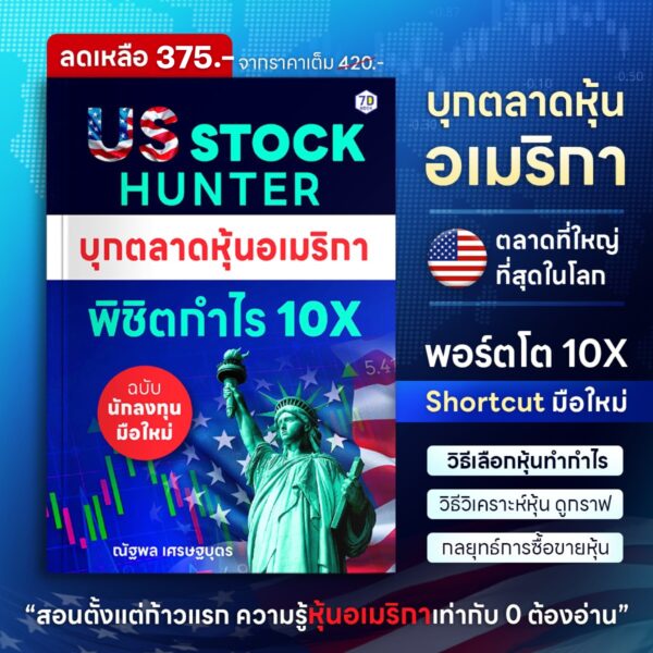 US Stock Hunter บุกตลาดหุ้นอเมริกา พิชิตกำไร 10X (ฉบับนักลงทุนมือใหม่) - Image 2
