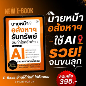E-Book นายหน้าอสังหาฯ รับทรัพย์ จับกำไรหลักล้าน ด้วยการใช้ AI