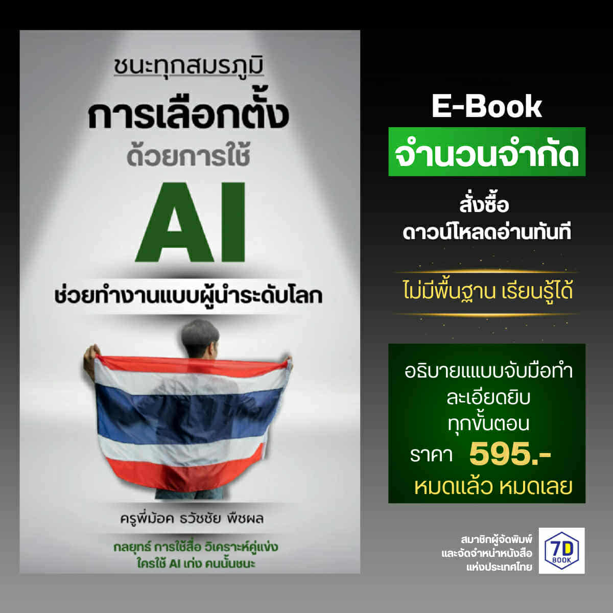 E-Book ชนะทุกสมรภูมิการเลือกตั้งด้วยการใช้ AI ช่วยทำงานแบบผู้นำระดับโลก
