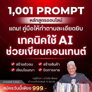 คู่มือใช้ AI ช่วยเขียนคอนเทนต์ สร้างตัวตน เขียนโฆษณา ปิดการขาย