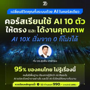 Ai10x เริ่มจาก 0 ก็โปรได้