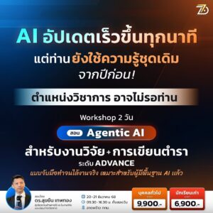 ตำราวิจัย Advance รอบ 20-21 ธค