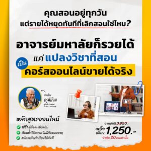 อาจารย์ยุคใหม่ สร้างรายได้จากองค์ความรู้+AI