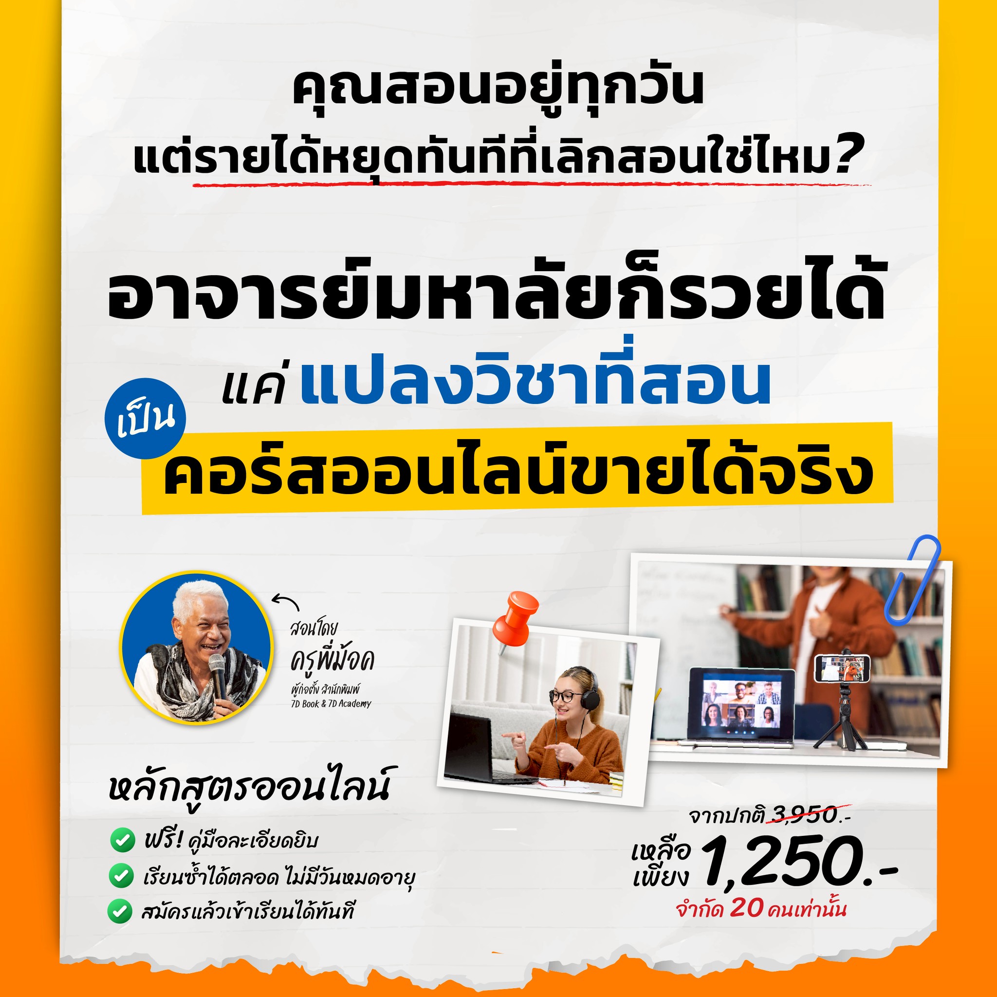 อาจารย์ยุคใหม่ สร้างรายได้จากองค์ความรู้+AI