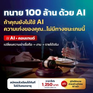 ทนายที่ลูกค้าเเย่งกันจ้างด้วย Ai & Content