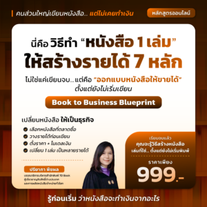 Book to Business : How to "ทำหนังสือ 1 เล่ม ให้สร้างรายได้ 7 หลัก"