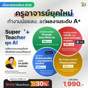 Super Teacher ยุค AI