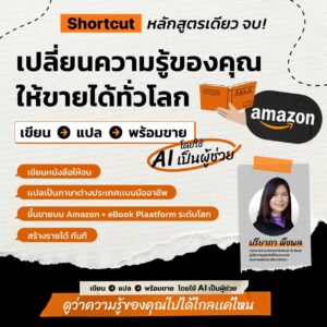สอนเขียน+แปลหนังสือลง Amazon