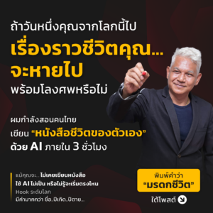 เขียน 'หนังสือชีวิตของตัวเอง เป็นมรดกให้ลูกหลาน' ด้วย AI ใน 3 ชั่วโมง