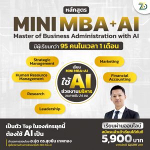 mini MBA+AI": สรุปเนื้อหาและ AI ที่จำเป็นในการสร้างธุรกิจ ใน 24 ชั่วโมง