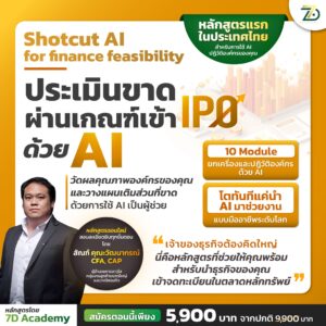 ปั้นธุรกิจของคุณ เข้า IPO ด้วยการ Gen AI เป็นผู้ช่วย