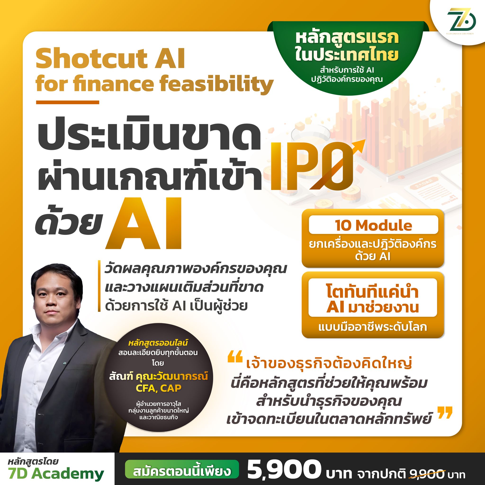 ปั้นธุรกิจของคุณ เข้า IPO ด้วยการ Gen AI เป็นผู้ช่วย