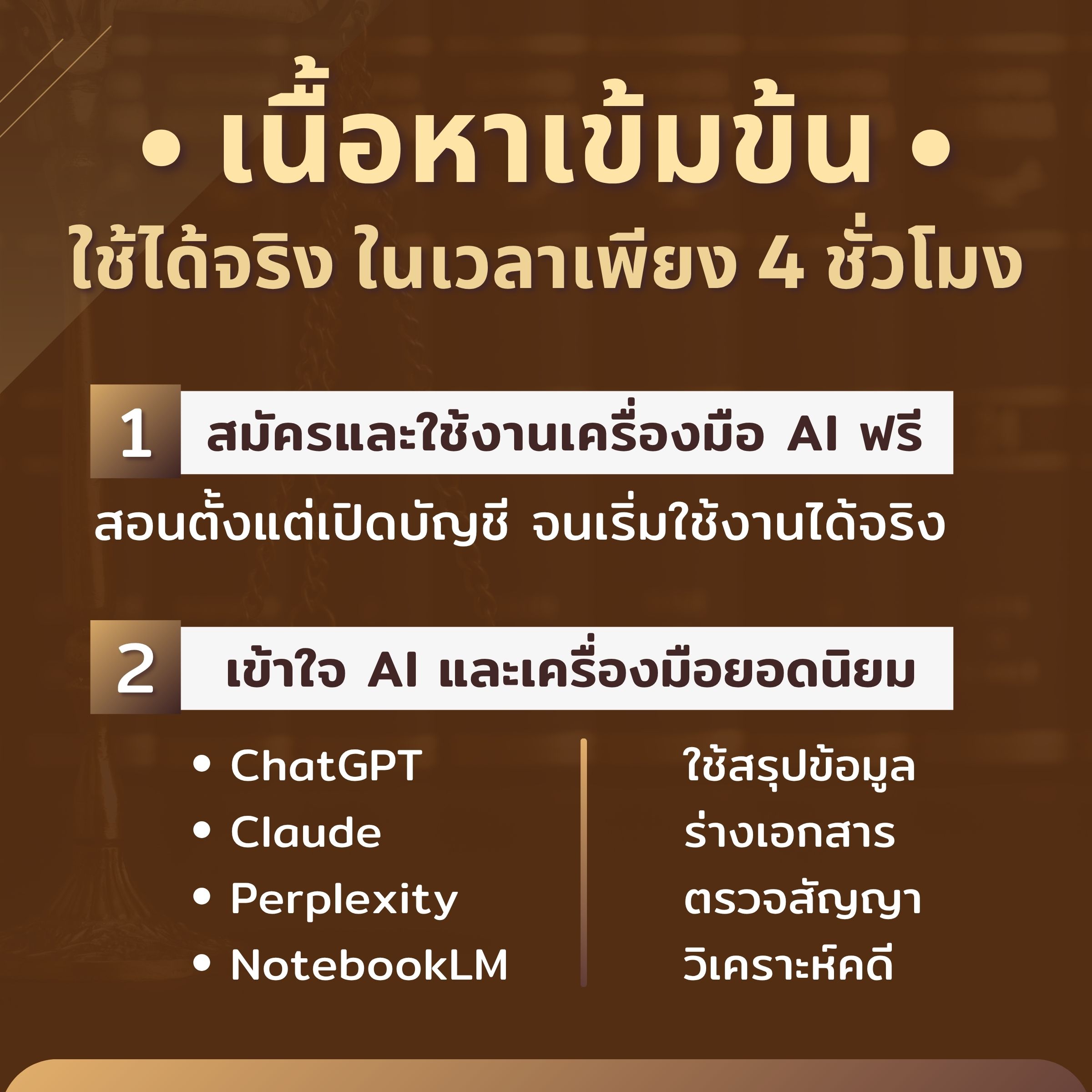Ai สำหรับนักกฎหมาย เรียนรู้พื้นฐานสู่การใช้งานจริง - Image 5