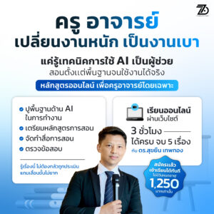 ใช้ AI ช่วยลดภาระงานครูอาจารย์