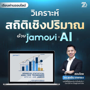 วิเคราะห์สถิติเชิงปริมาณด้วย Jamovi + AI