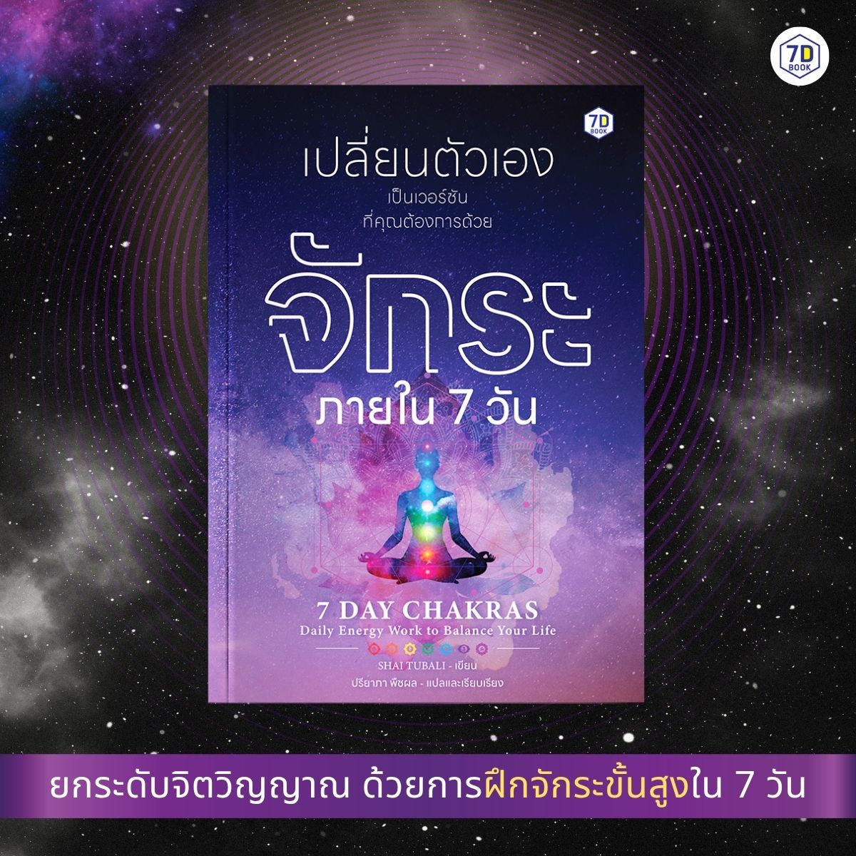 เปลี่ยนตัวเองเป็นเวอร์ชันที่คุณต้องการ ด้วยจักระภายใน 7 วัน - Image 2