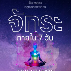 เปลี่ยนตัวเองเป็นเวอร์ชันที่คุณต้องการ ด้วยจักระภายใน 7 วัน