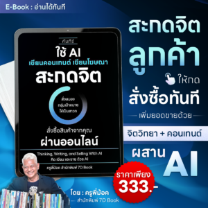 E-Book ใช้ AI เขียนคอนเทนต์ เขียนโฆษณา สะกดจิต สั่งสมองกลุ่มเป้าหมายให้เป็นสาวก สั่งซื้อสินค้าจากคุณผ่านออนไลน์