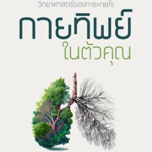 วิทยาศาสตร์ของการหายใจ กายทิพย์ในตัวคุณ