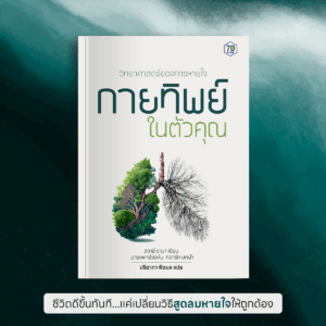 E-Book วิทยาศาสตร์ของการหายใจ กายทิพย์ในตัวคุณ