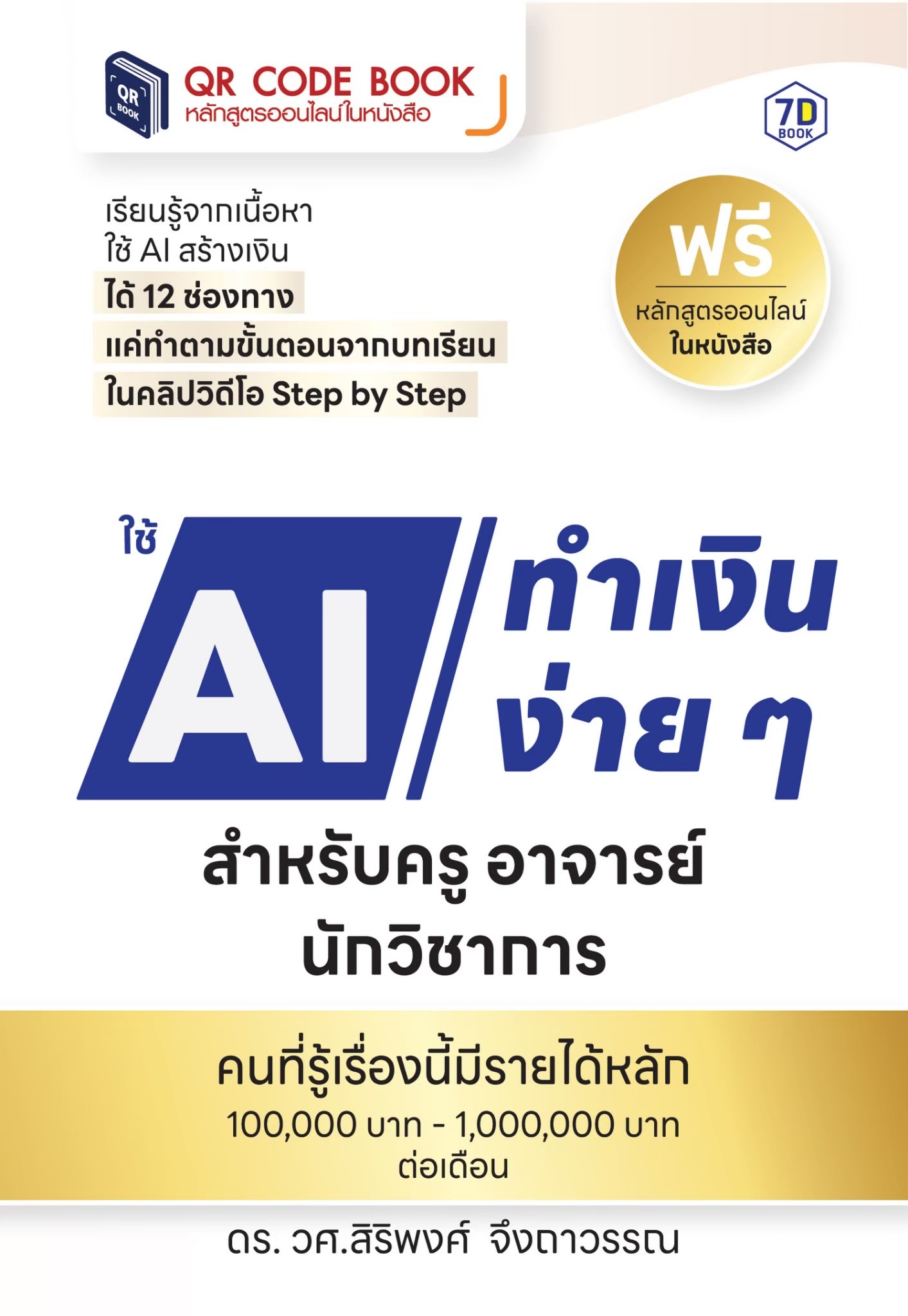 ใช้ AI ทำเงินง่าย ๆ สำหรับครู อาจารย์ นักวิชาการ