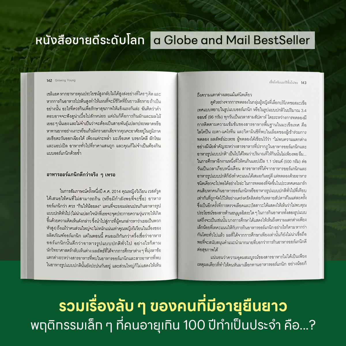 Growing Young อายุยืนที่สุดในโลก ไม่จำเป็นต้องเข้ายิม - Image 4