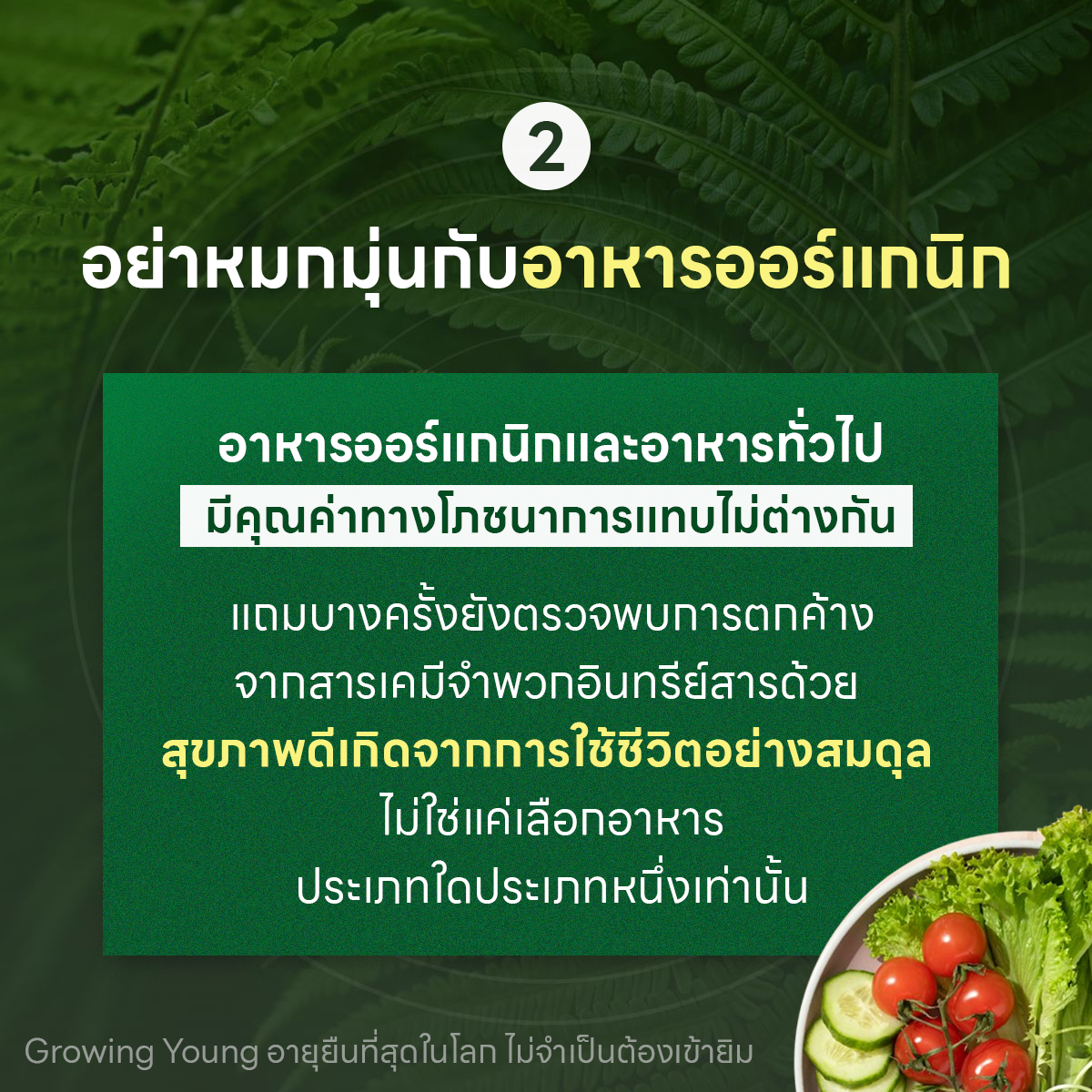 Growing Young อายุยืนที่สุดในโลก ไม่จำเป็นต้องเข้ายิม - Image 6
