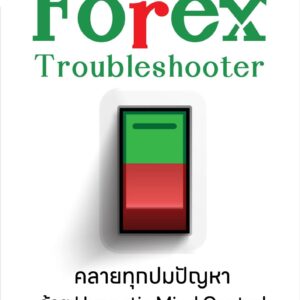 Forex Troubleshooter คลายทุกปมปัญหา ด้วย Hypnotic Mind Control